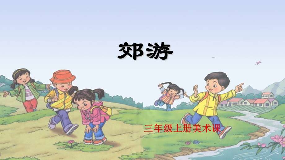 郊游课件(美术).ppt_第1页