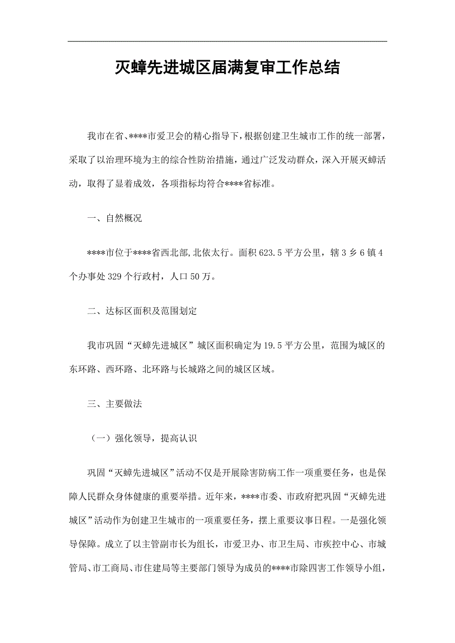 灭蟑先进城区满复审工作总结精选.doc_第1页