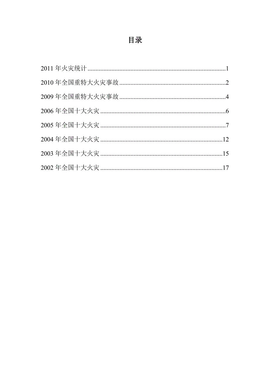 2001历年火灾统计415.doc_第1页