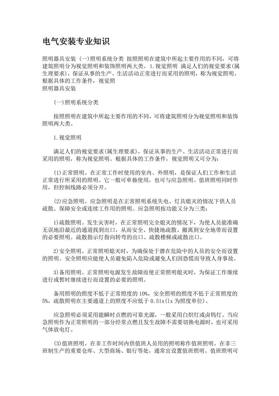 112615电气安装专业知识.doc_第1页