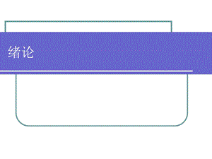 绪论家庭社会学.ppt