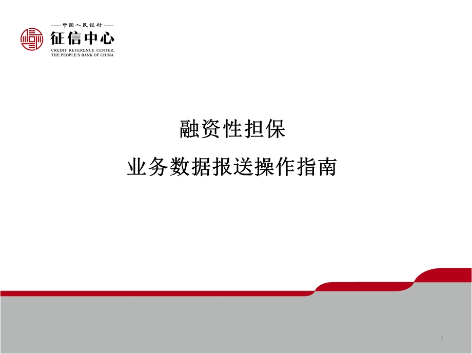 融资性担保业务.ppt_第1页