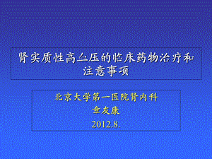 肾实质性高血压的临床用药及注意事项.ppt