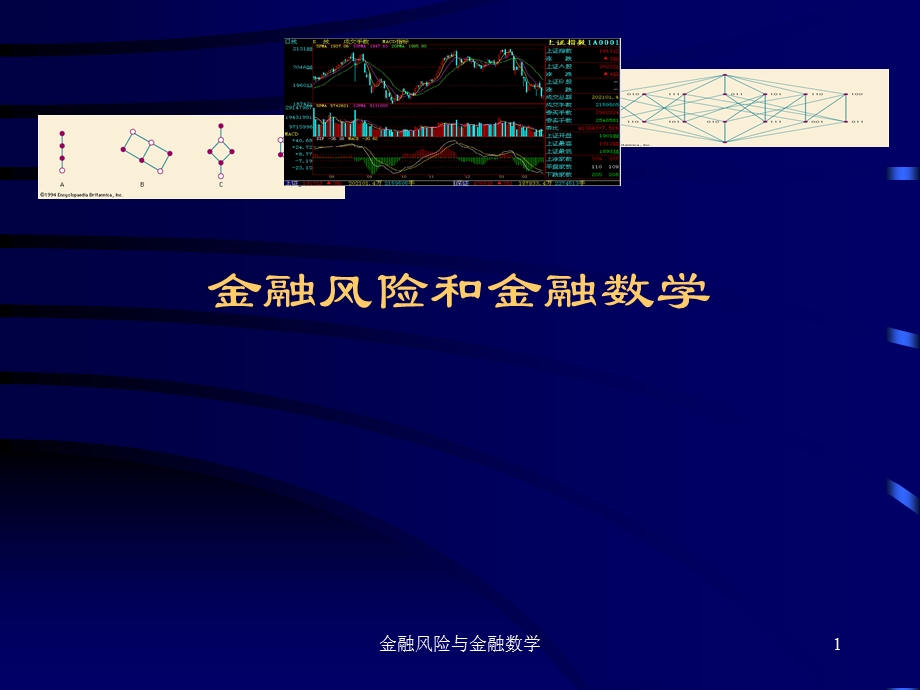 金融风险与金融数学.ppt_第1页