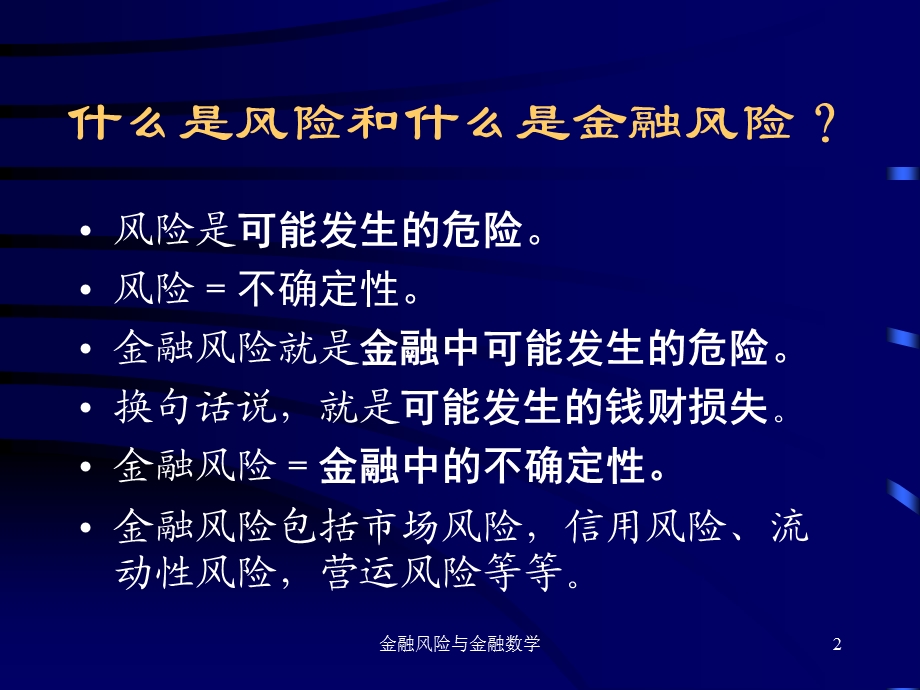 金融风险与金融数学.ppt_第2页