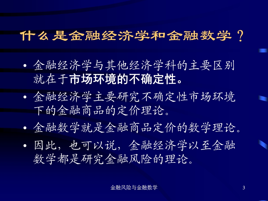 金融风险与金融数学.ppt_第3页