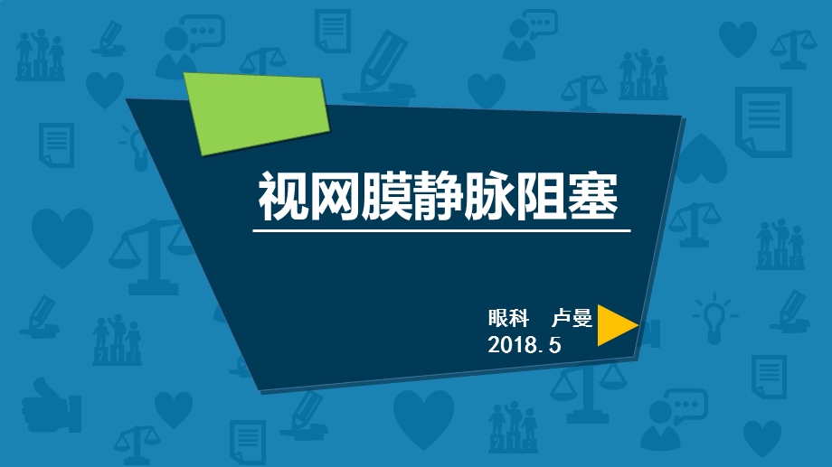 视网膜静脉阻塞.LM.ppt_第1页