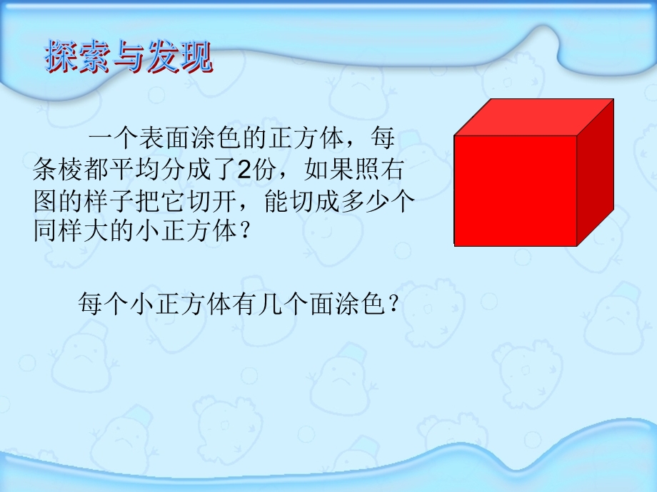 苏教版六年级上表面涂色的正方体.ppt_第3页