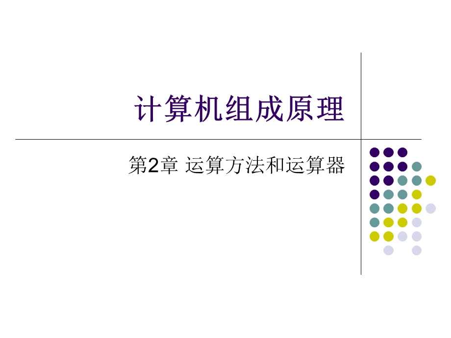 计算机组成原理 第2章 运算方法和运算器.ppt_第1页