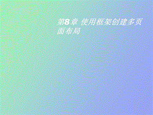 网页设计框架.ppt