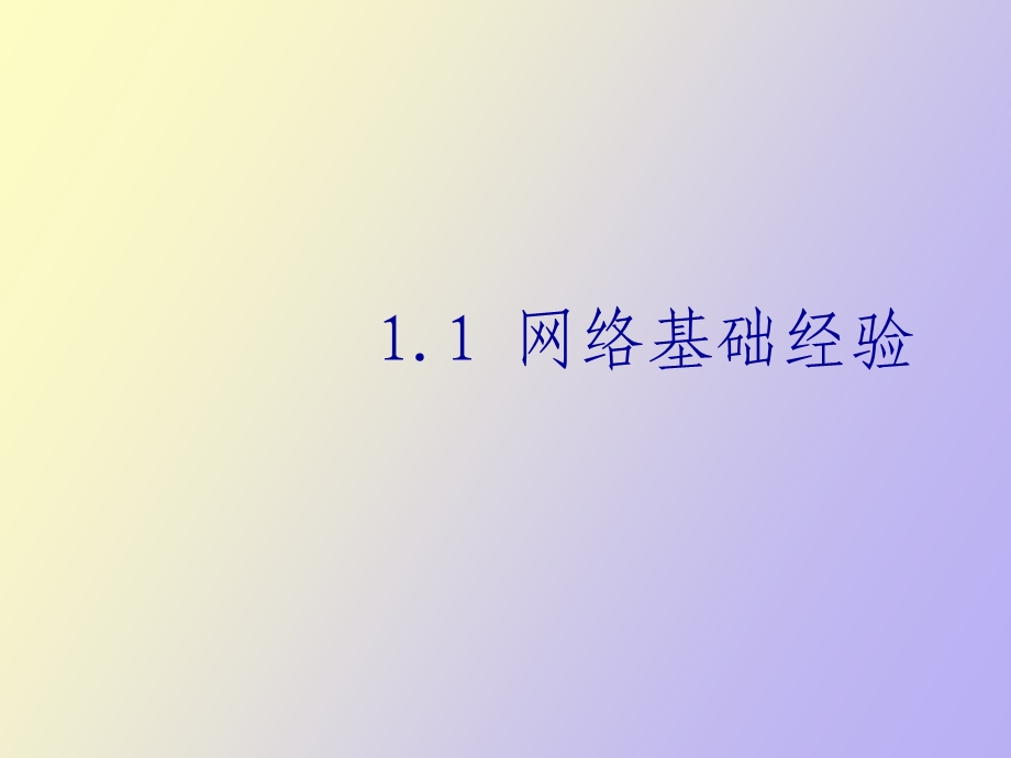 网络基础经验.ppt_第1页