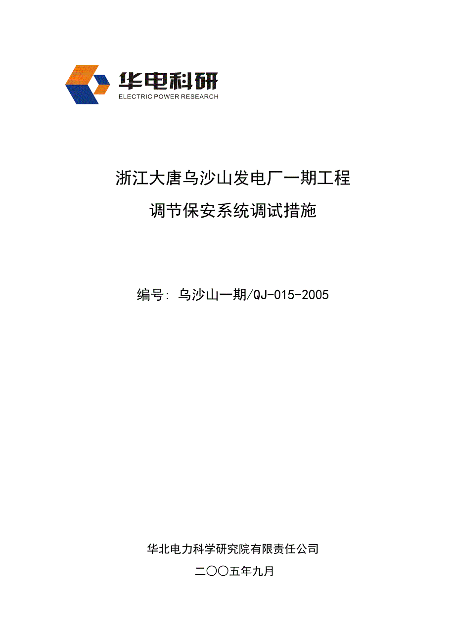 015汽机调节保安系统调试措施.doc_第1页