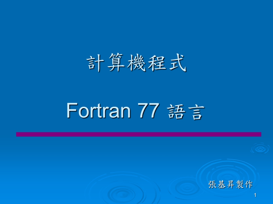 计算机程式Fortran77语言.ppt_第1页