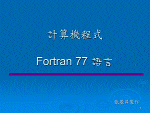 计算机程式Fortran77语言.ppt