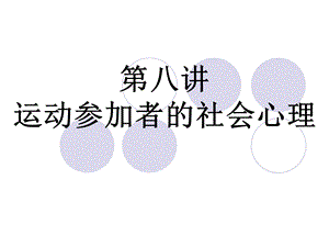 运动参加者的社会心理.ppt