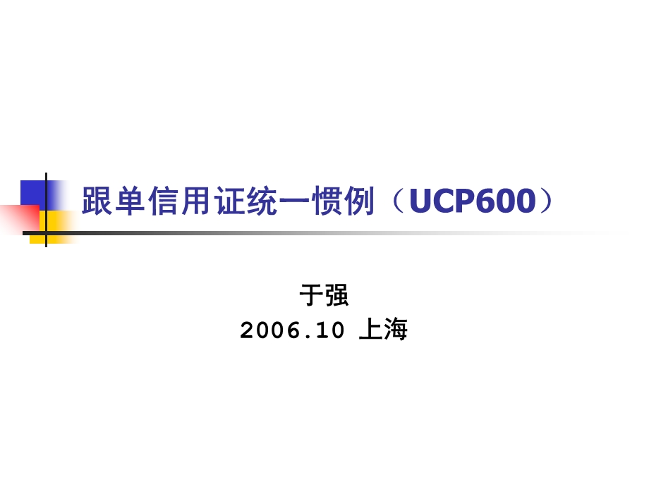 跟单信用证统一惯例(UCP).ppt_第1页