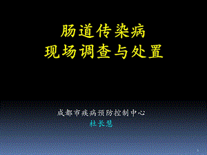 肠道传染病现场调查与处置.ppt