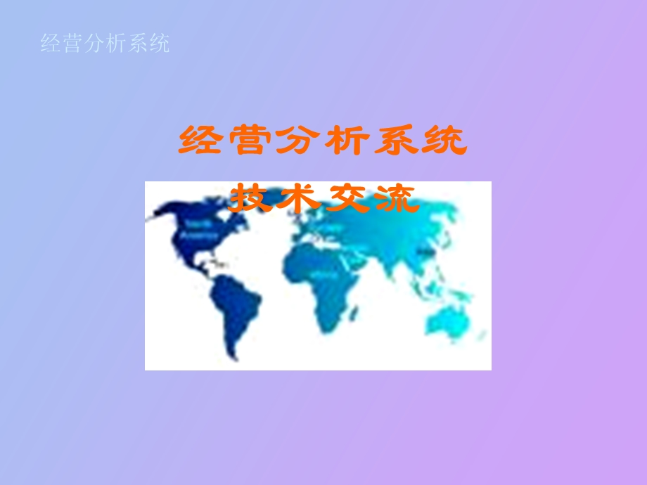 经营分析系统.ppt_第1页