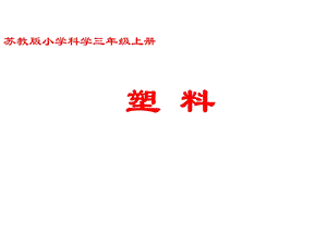 苏教版小学科学三年级上册.ppt