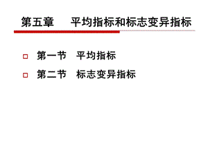 统计学第五章平均指标及标志变异指标.ppt