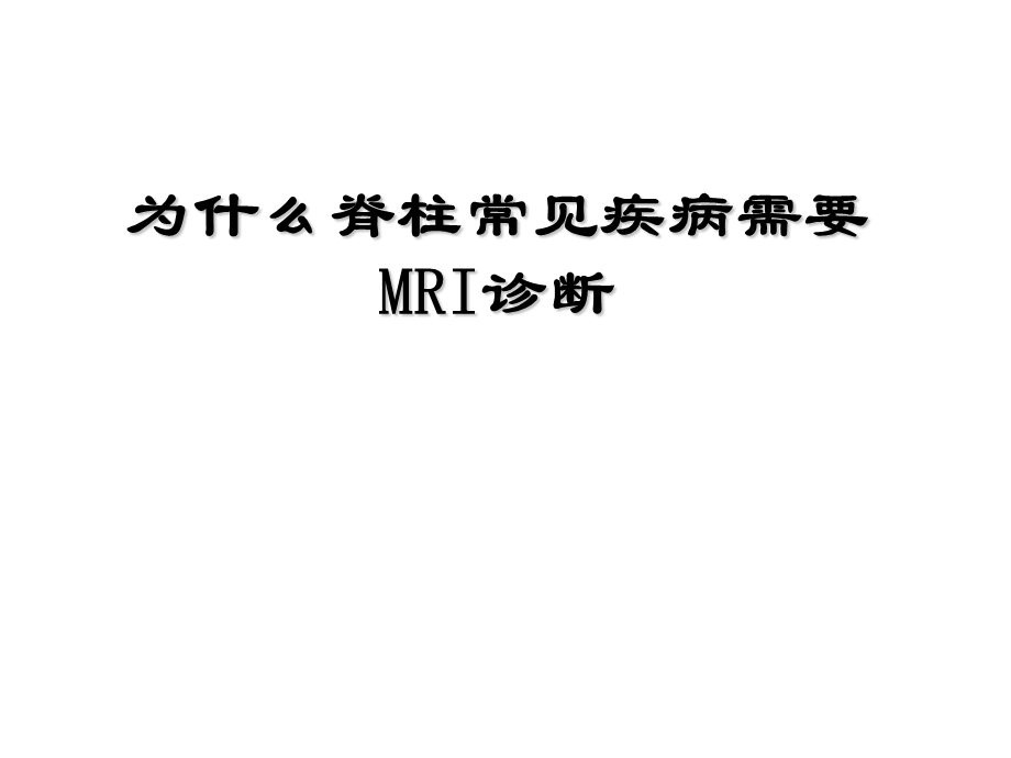 脊柱常见疾病需要MRI诊断ppt课件.ppt_第1页