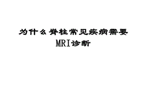 脊柱常见疾病需要MRI诊断ppt课件.ppt