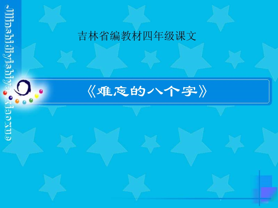 语文难忘的八个字.ppt_第1页
