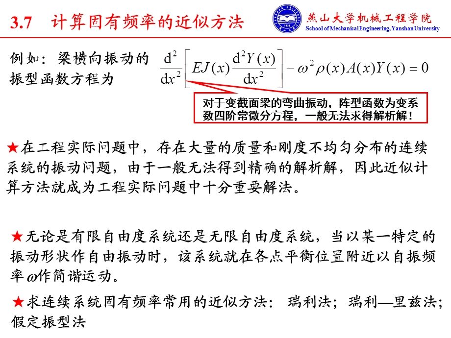 计算固有频率的近似法.ppt_第1页