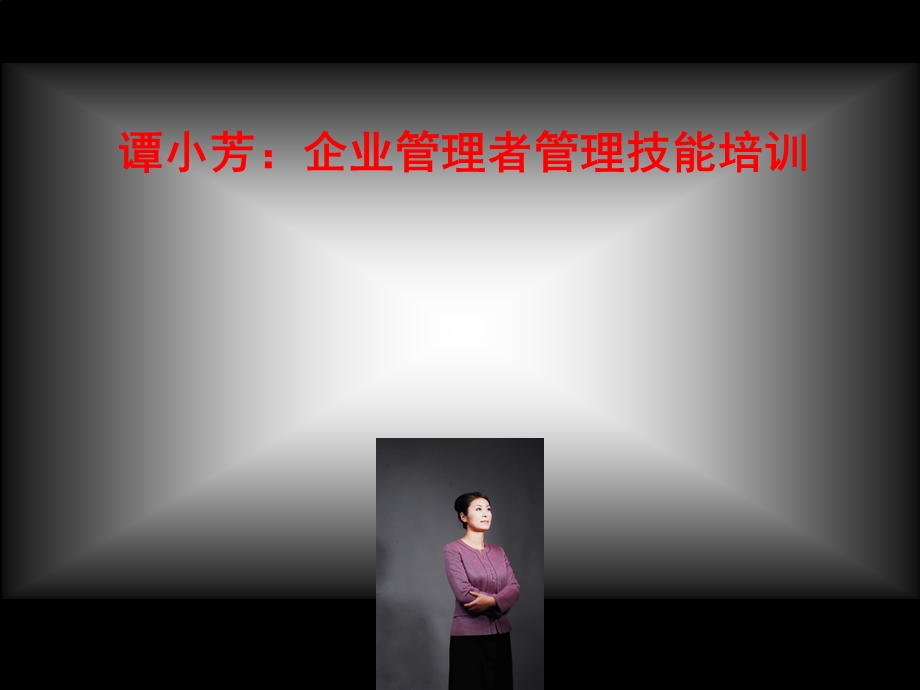 谭小芳企业管理者管理技能培训ppt课件.ppt_第1页