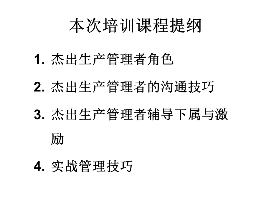 谭小芳企业管理者管理技能培训ppt课件.ppt_第2页