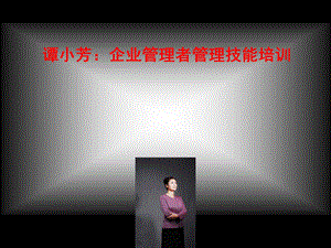 谭小芳企业管理者管理技能培训ppt课件.ppt