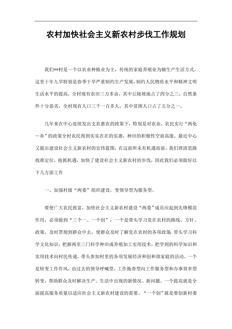 农村加快社会主义新农村步伐工作规划精选.doc_第1页