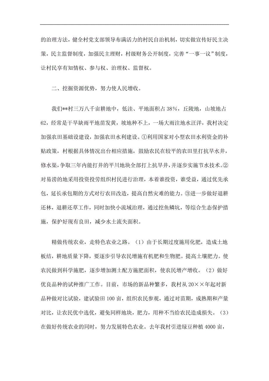 农村加快社会主义新农村步伐工作规划精选.doc_第2页