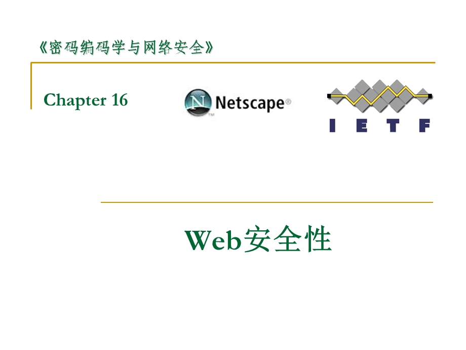 网络安全17Web安全性.ppt_第1页