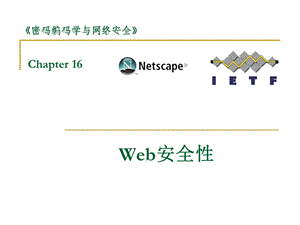 网络安全17Web安全性.ppt