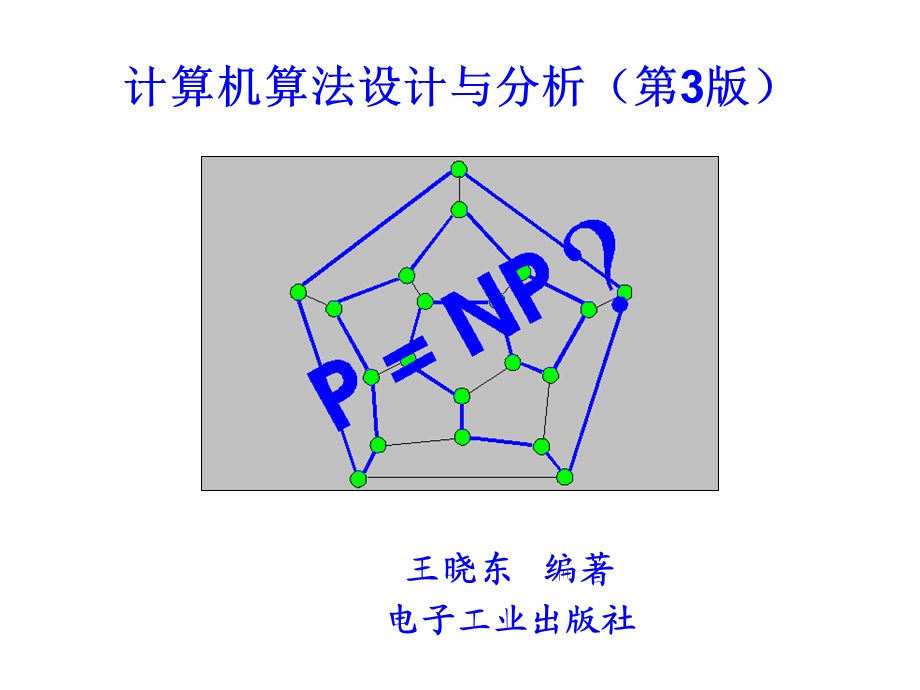 计算机算法设计与分析第1章.ppt_第1页