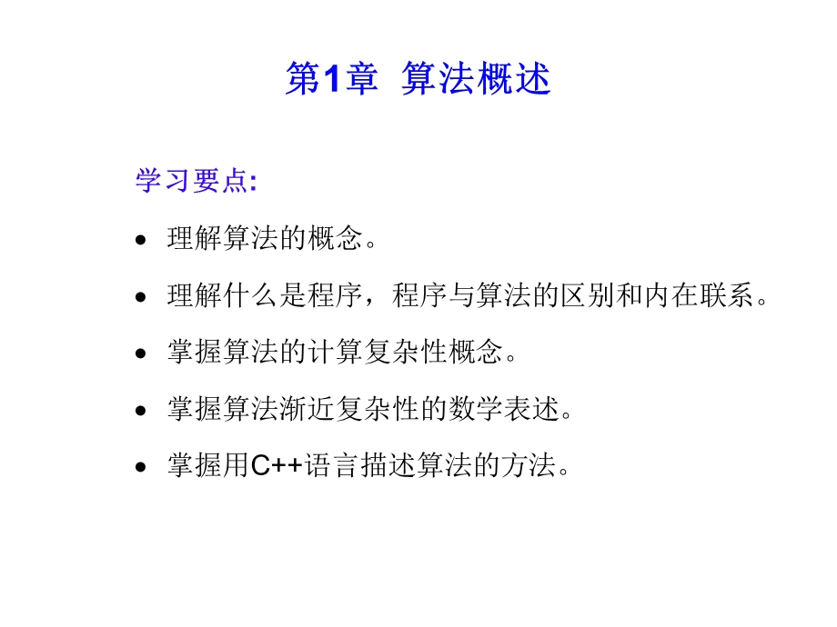 计算机算法设计与分析第1章.ppt_第2页