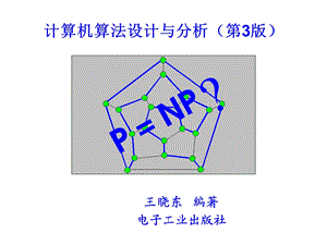 计算机算法设计与分析第1章.ppt