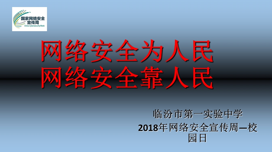 网络安全为人民网络安全靠人民.ppt_第1页