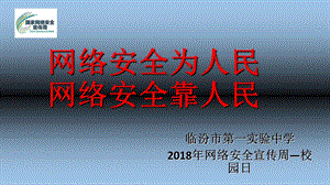 网络安全为人民网络安全靠人民.ppt