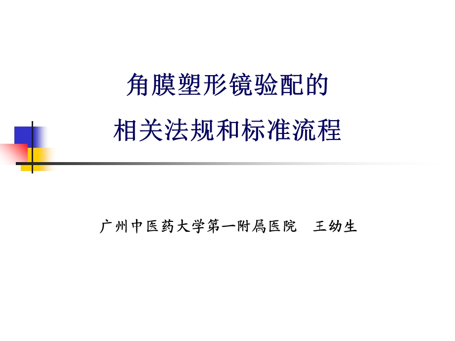 角膜塑形镜验配的相关法规和标准流程.ppt_第1页