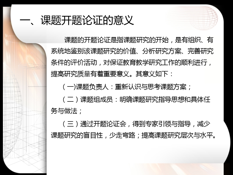 课题开题论证报告的撰写.ppt_第2页