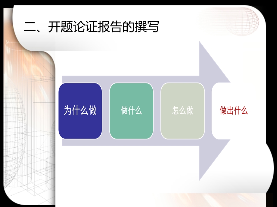 课题开题论证报告的撰写.ppt_第3页