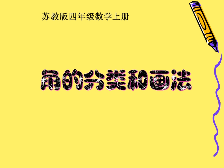 苏教版数学四年级上册《角的分类和画法》ppt公开课课件.ppt_第1页