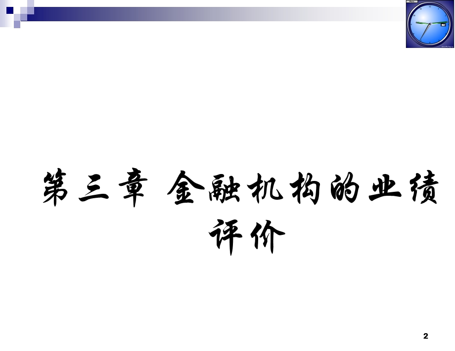 金融风险管理第3章金融机构的业绩评价.ppt_第2页