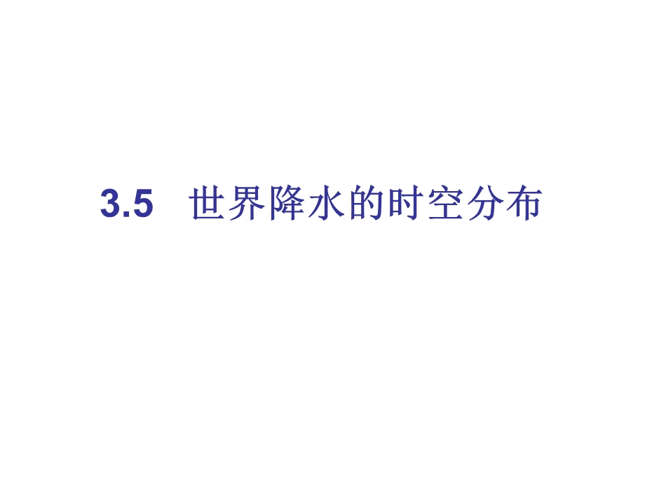 降水的时空分布资料.ppt_第1页