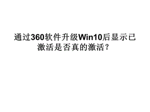 通过360软件升级.ppt