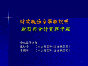 财政税务系学程说明.ppt