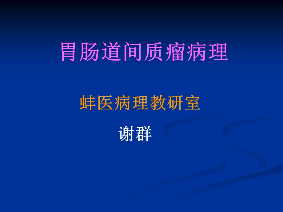 胃肠道间质瘤解读.ppt_第1页