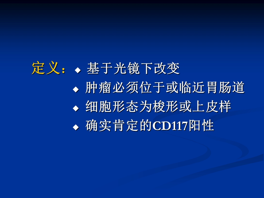 胃肠道间质瘤解读.ppt_第2页